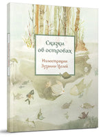 Сказки об островах. Сост. М. Пленар Printed books Редкая Птица