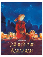 Тайный мир Аделаиды. Элиза Херст Printed books Гудвин