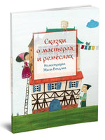 Сказки о мастерах и ремёслах. Сост. М. Пленар Printed books Редкая Птица