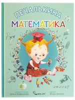 Печалькина Математика. Игорь Шляпка Printed books Ясень и Бук