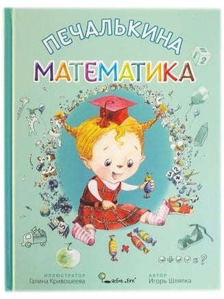 Печалькина Математика. Игорь Шляпка Printed books Ясень и Бук
