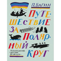 Путешествие за Полярный круг / Багин Пётр Мелик Пашаев
