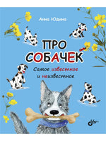 Познавательные истории. Про собачек. Самое известное и неизвестное. Printed books BHV