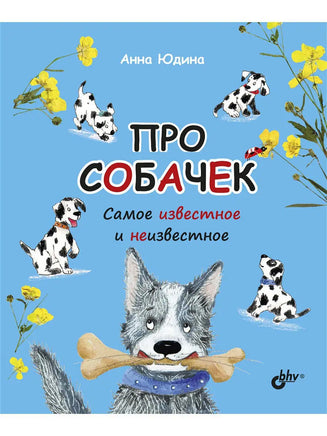 Познавательные истории. Про собачек. Самое известное и неизвестное. Printed books BHV