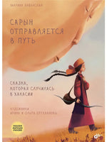 Сказки народов России. Сарын отправляется в путь. Сказка, которая случилась в Хакасии. Printed books BHV