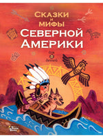 Сказки и мифы Северной Америки Вилли Винки