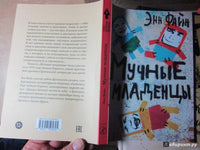Энн Файн. Мучные младенцы Printed books Самокат