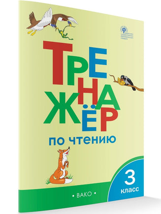 Тренажёр по чтению 3 кл И.В. Клюхина Printed books Вакоша