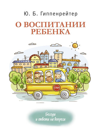 О воспитании ребенка: беседы и ответы на вопросы АСТ