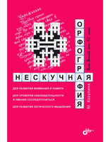 Развивающие головоломки. Нескучная орфография для детей от 12 лет. Printed books BHV
