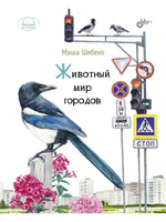 Познавательные истории. Животный мир городов. Printed books BHV