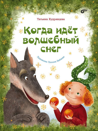 Современные писатели детям. Когда идёт волшебный снег. Printed books BHV