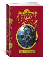 Сказки Барда Бидля. Дж. Роулинг Printed books МАХАОН