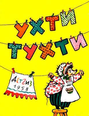 Ухти-Тухти / Поттер Беатрис Мелик Пашаев