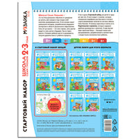 Школа Семи Гномов. Стартовый набор. 2+ Printed books Мозаика-Синтез