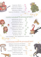Сказочная энциклопедия России АСТ