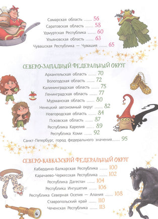 Сказочная энциклопедия России АСТ