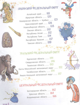 Сказочная энциклопедия России АСТ