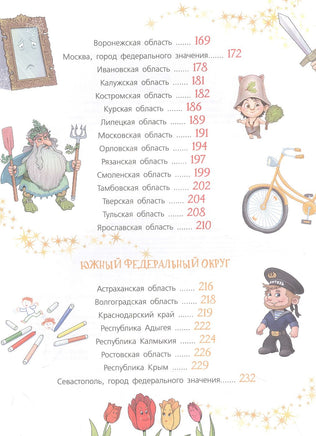 Сказочная энциклопедия России АСТ