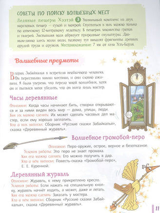 Сказочная энциклопедия России АСТ