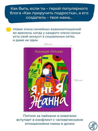 Я, не Я, Жанна Printed books Самокат