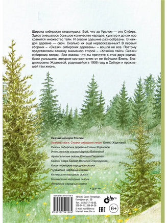 Сказки народов России. Хозяйка тайги. Сказки сибирских лесов. Printed books BHV
