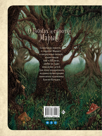 О гномах и сиротке Марысе Вилли Винки