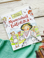 Постников В. Мармеладная бабушка Printed books Росмэн