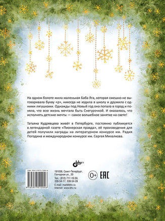 Современные писатели детям. Когда идёт волшебный снег. Printed books BHV