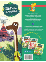 Школа динозавров: Бронтозавр - новенький в классе Вилли Винки