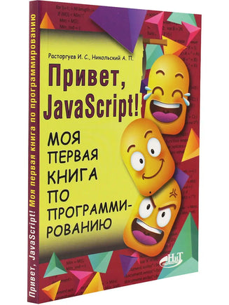 Привет, JavaScript! Моя первая книга по программированию Printed books BHV