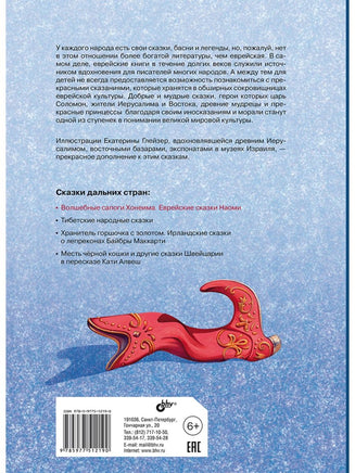 Сказки дальних стран. Волшебные сапоги Хонеима. Еврейские сказки Printed books BHV