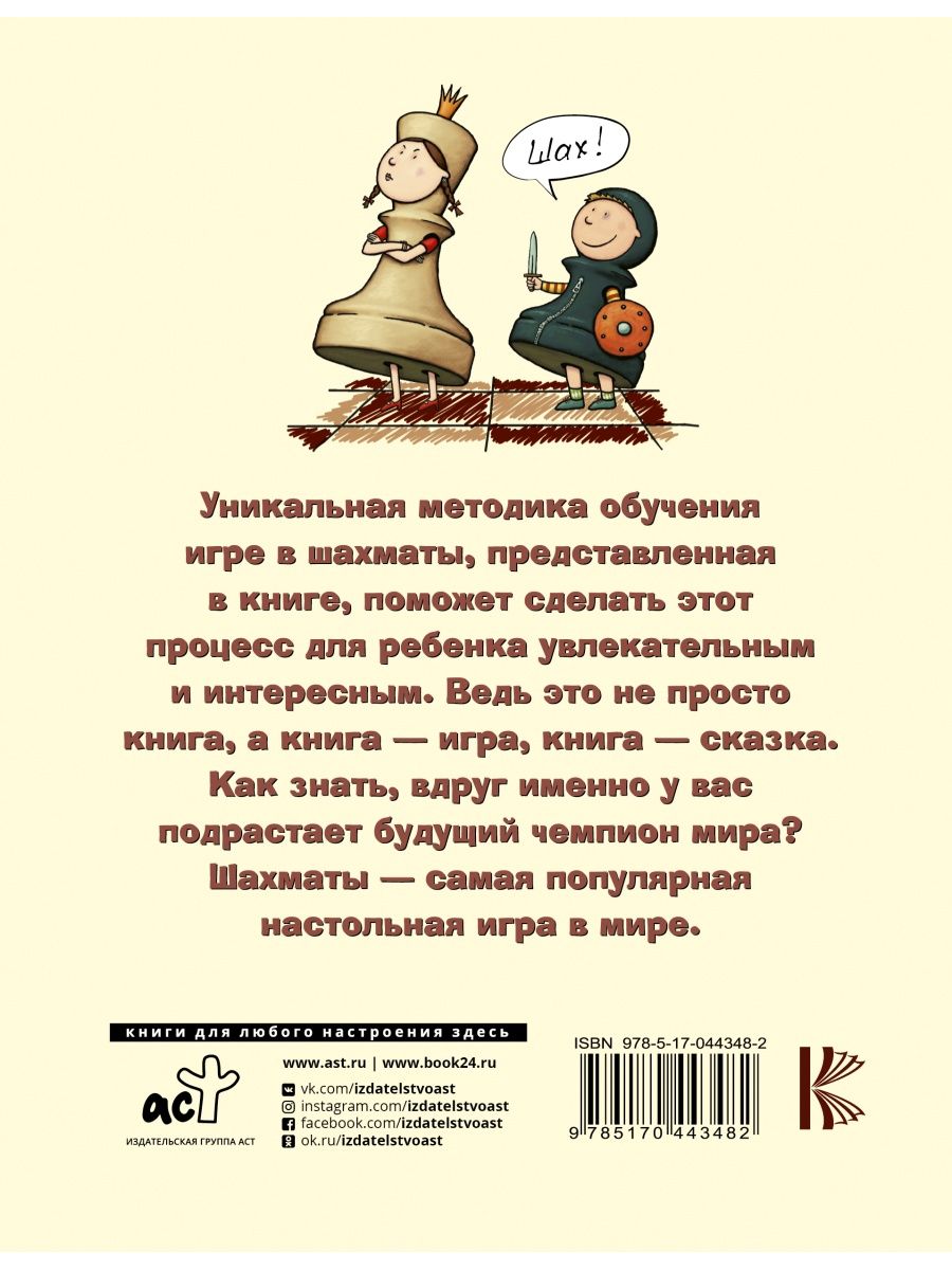 Шахматы для самых маленьких: книга-сказка для совместного чтения родителей  и детей. - Купить в США | Bookvoed US