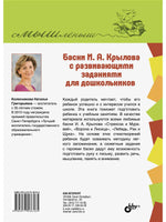 Смышленыш. Басни И.А. Крылова с развивающими заданиями для дошкольников Printed books BHV
