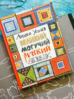 Усачев А. Великий могучий русский язык Printed books Росмэн