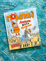 Дядя Коля Воронцов. Дневник кота Помпона Printed books Росмэн