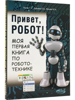 Привет, робот! Моя первая книга по робототехнике Printed books BHV