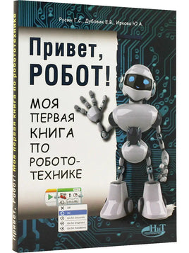 Привет, робот! Моя первая книга по робототехнике - [bookvoed_us]