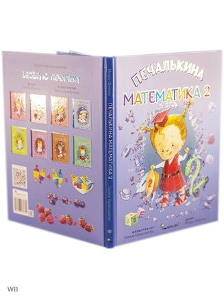 Печалькина математика 2. Игорь Шляпка Printed books Ясень и Бук