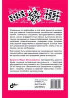 Развивающие головоломки. Нескучная орфография для детей от 12 лет. Printed books BHV
