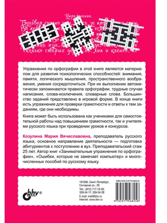 Развивающие головоломки. Нескучная орфография для детей от 12 лет. Printed books BHV