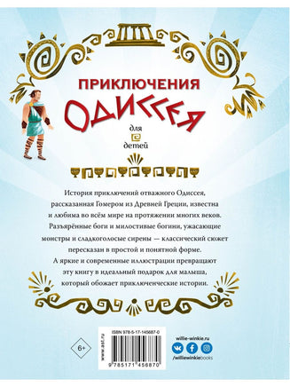 Приключения Одиссея Вилли Винки