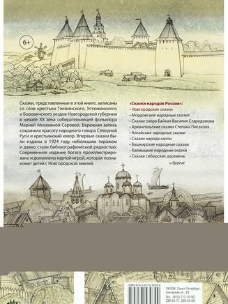 Сказки народов России. Новгородские сказки (+ карта-игра) Printed books BHV