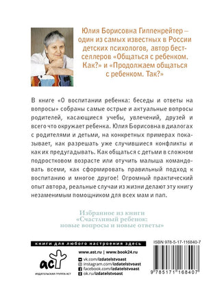 О воспитании ребенка: беседы и ответы на вопросы АСТ