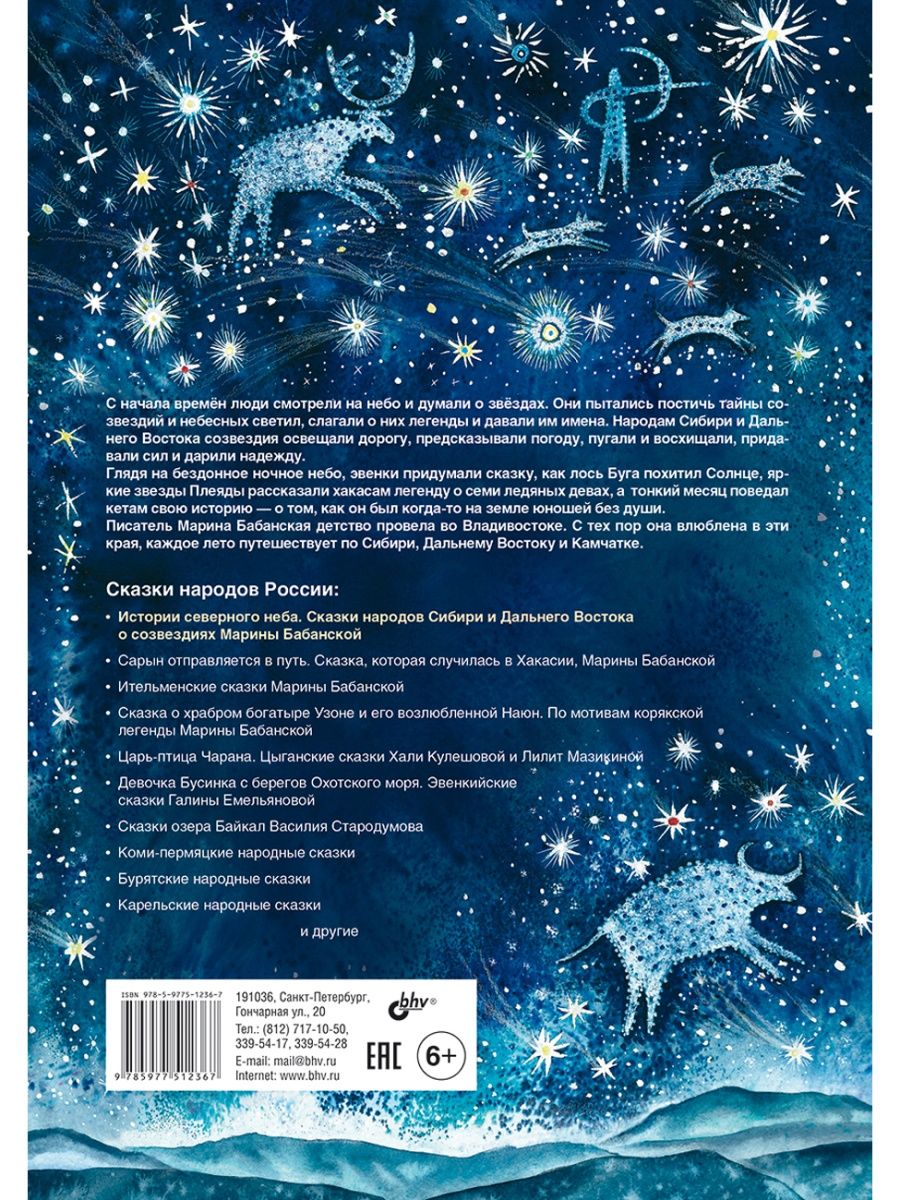 Сказки народов России. Истории северного неба. Сказки народов Сибири и  Дальнего Востока о созвездиях.