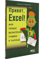 Привет, Excel! Мои первые вычесления, графики и табллицы Printed books BHV