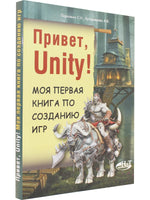 Привет, Unity! Моя первая книга по созданию игр Printed books BHV