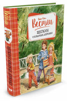 Щепкин и коварные девчонки. Анне Вестли Printed books МАХАОН