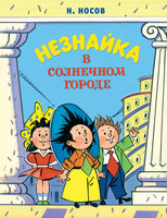 Незнайка в Солнечном городе (илл. А. Борисенко) МАХАОН