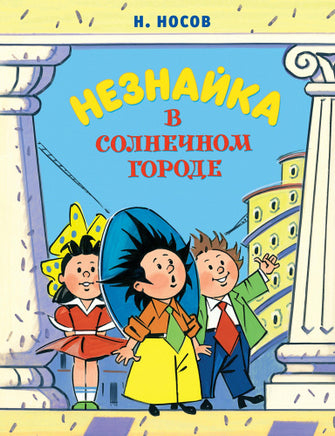 Незнайка в Солнечном городе (илл. А. Борисенко) МАХАОН